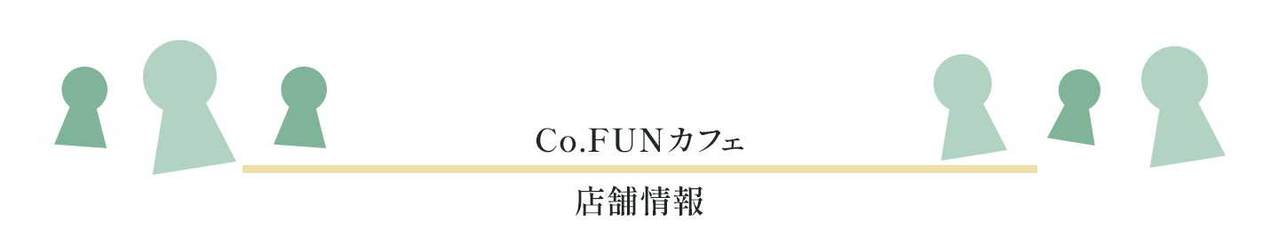Co.FUNカフェ店舗情報