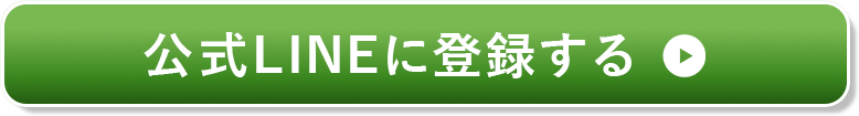 公式LINEに登録する