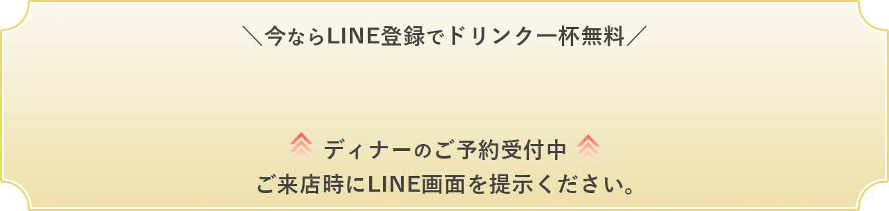 ディナーのご予約受付中