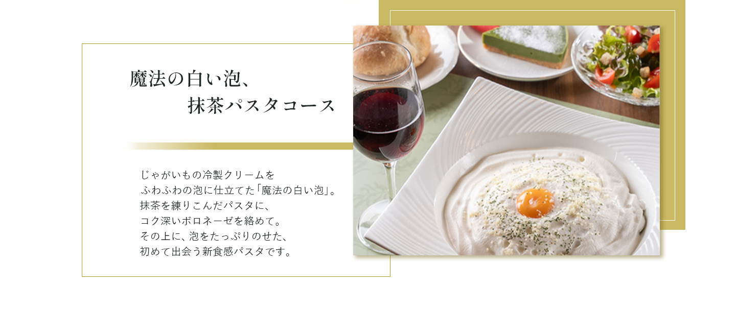 魔法の白い泡、抹茶パスタコース
