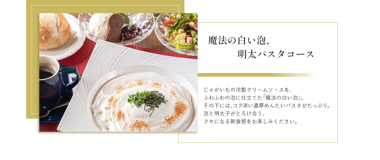 魔法の白い泡、明太パスタコース