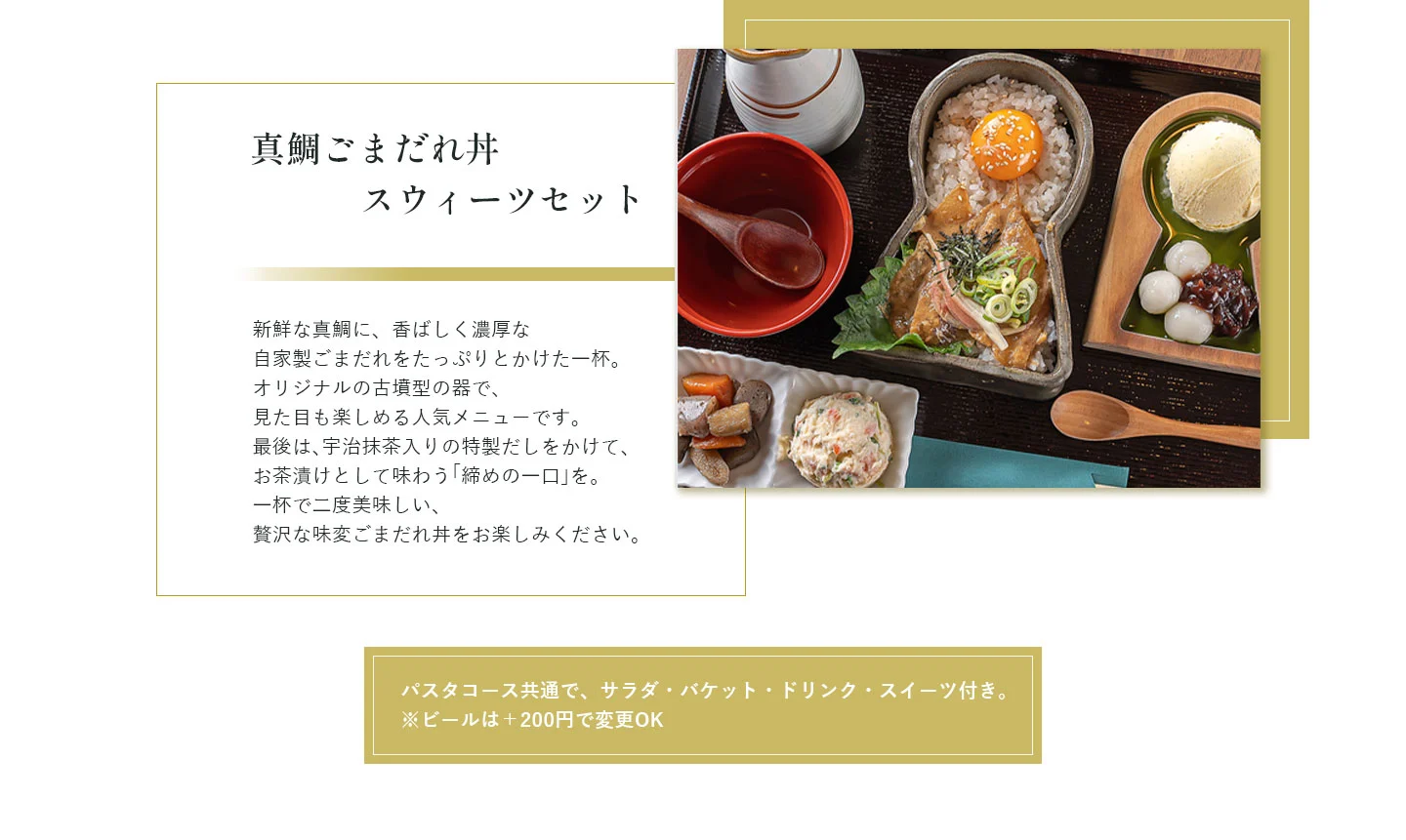 真鯛ごまだれ丼スウィーツセット