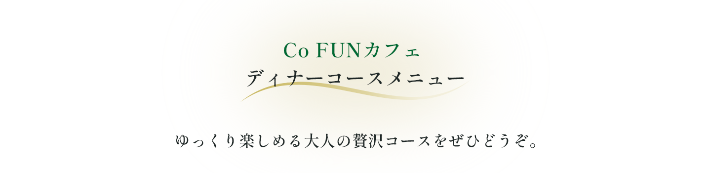 Co FUNカフェ ディナーコースメニュー