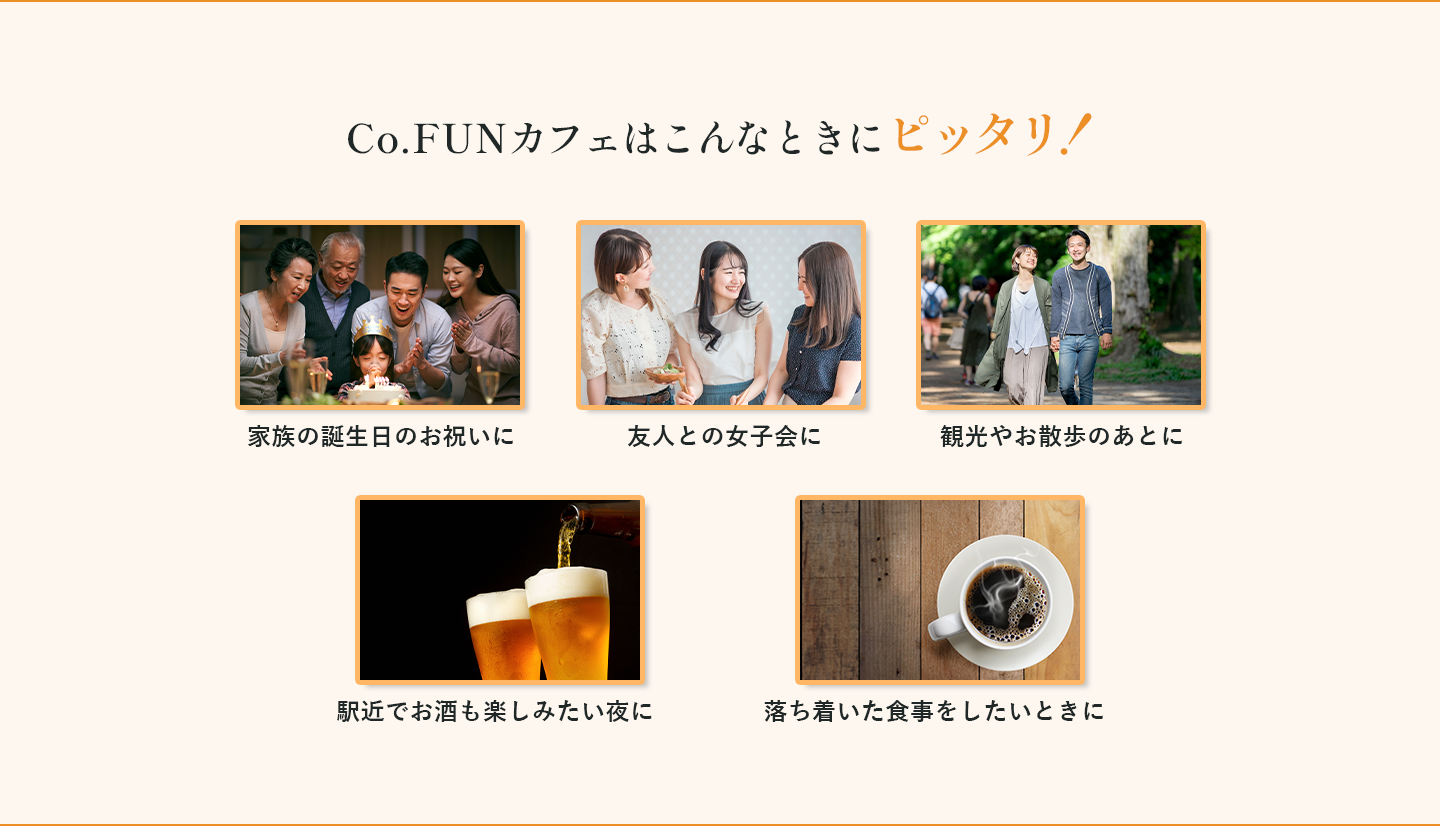 Co.FUNカフェはこんなときにピッタリ！