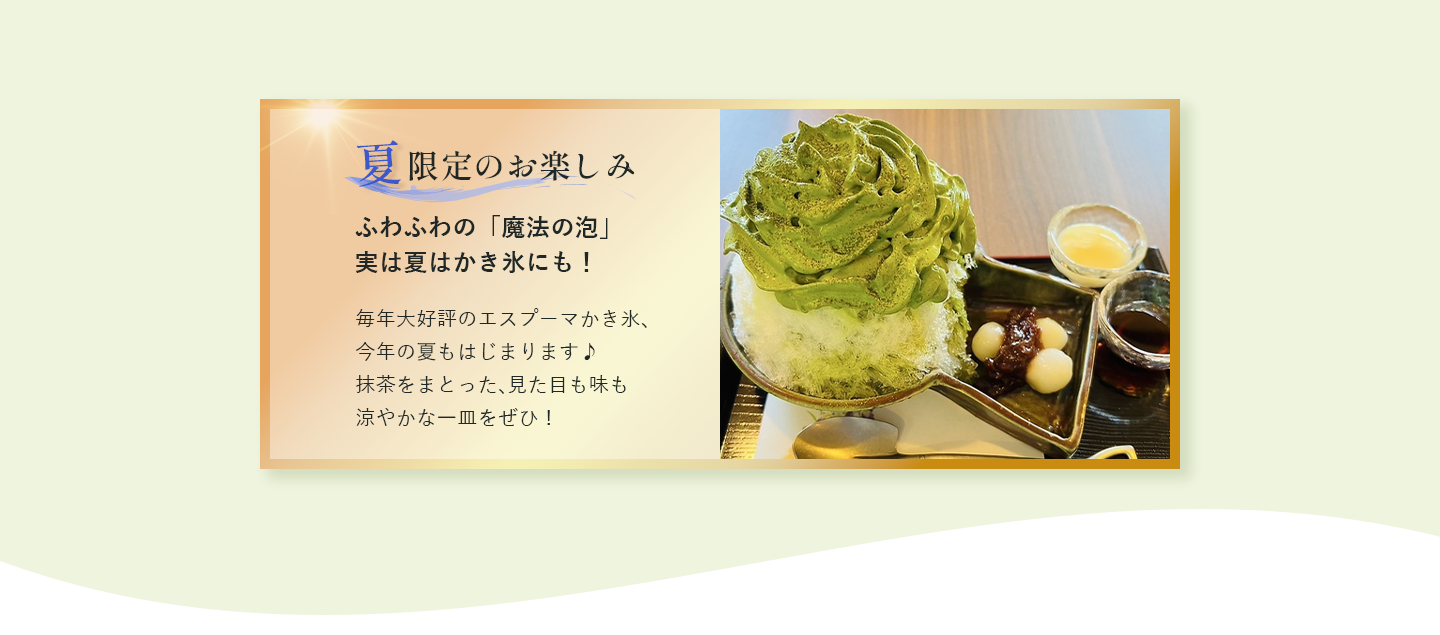 夏限定のお楽しみ
